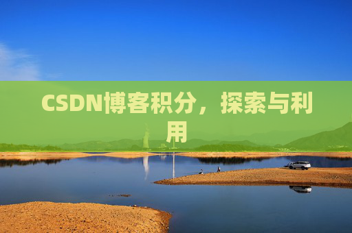 CSDN博客积分，探索与利用