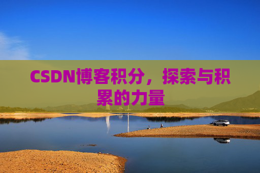 CSDN博客积分，探索与积累的力量